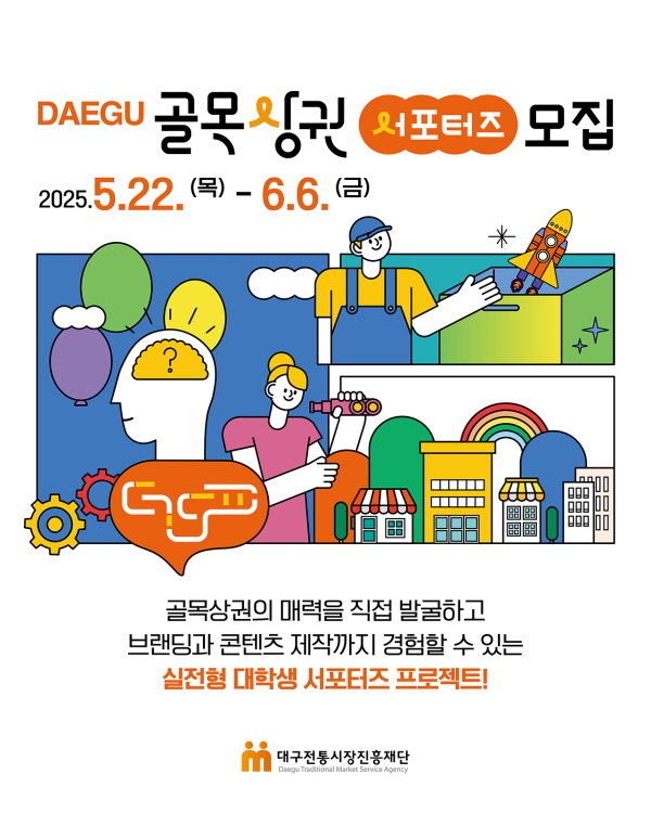 대구 골목상권 서포터즈 모집