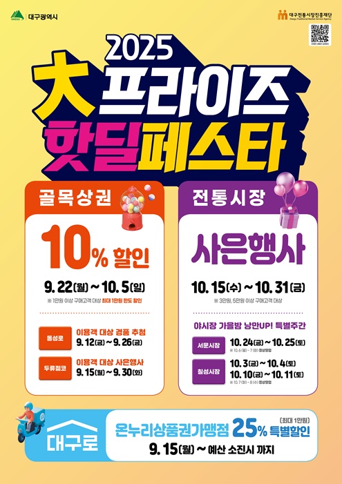 2025 大프라이즈 핫딜페스타