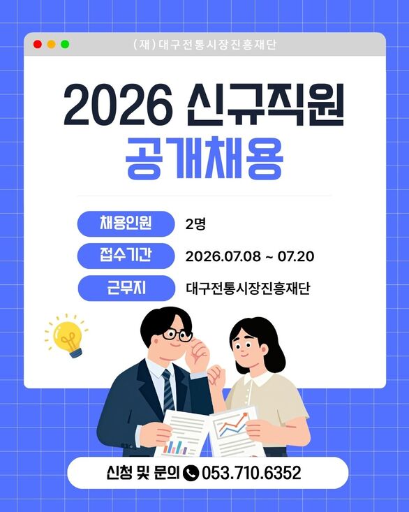 (재)대구전통시장진흥재단 2026-04호 신규직원 채용공고